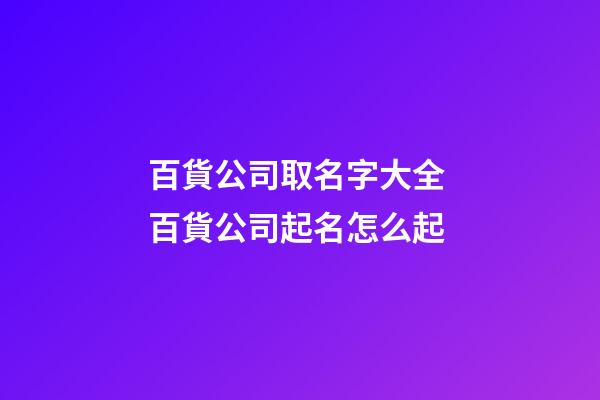 百貨公司取名字大全 百貨公司起名怎么起